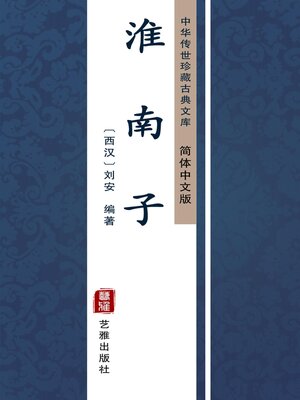 cover image of 淮南子（简体中文版）